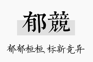 郁竞名字的寓意及含义