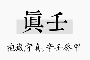 真壬名字的寓意及含义