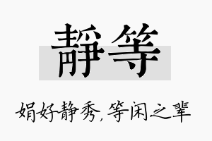 静等名字的寓意及含义