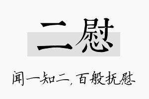 二慰名字的寓意及含义