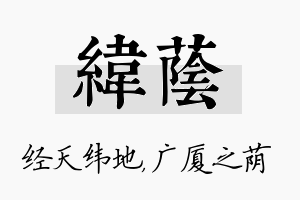 纬荫名字的寓意及含义