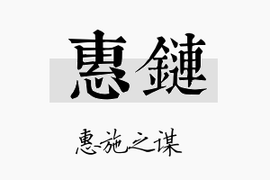 惠链名字的寓意及含义