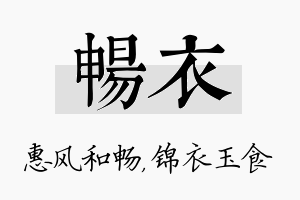 畅衣名字的寓意及含义