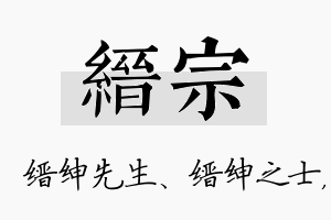 缙宗名字的寓意及含义