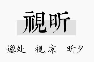 视昕名字的寓意及含义