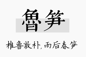 鲁笋名字的寓意及含义