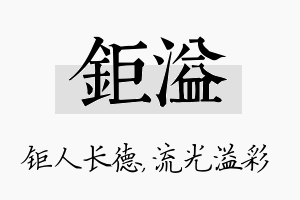 钜溢名字的寓意及含义