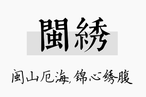 闽绣名字的寓意及含义