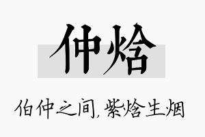 仲焓名字的寓意及含义