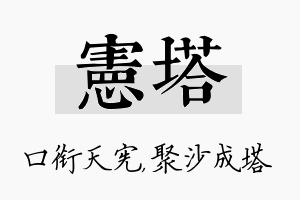 宪塔名字的寓意及含义