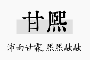 甘熙名字的寓意及含义