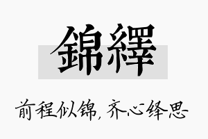 锦绎名字的寓意及含义