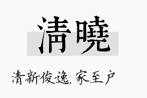 清曉名字的寓意及含义