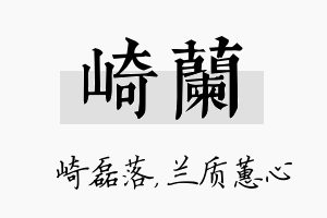 崎兰名字的寓意及含义