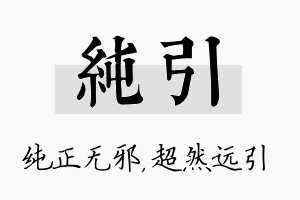 纯引名字的寓意及含义