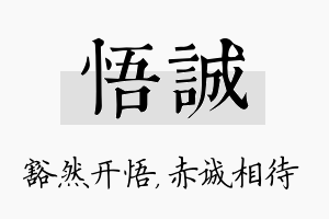 悟诚名字的寓意及含义