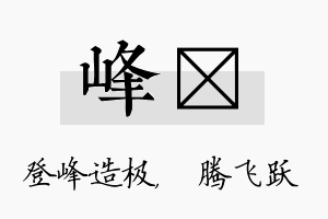 峰犇名字的寓意及含义