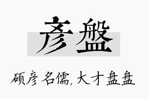 彦盘名字的寓意及含义