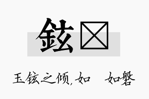 铉垚名字的寓意及含义