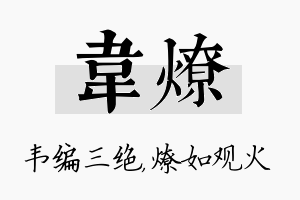 韦燎名字的寓意及含义