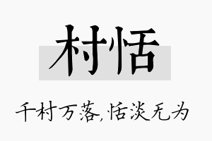 村恬名字的寓意及含义