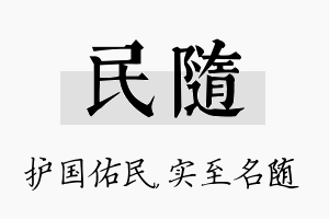 民随名字的寓意及含义