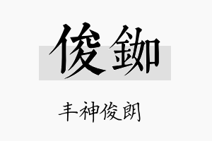 俊铷名字的寓意及含义