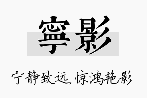 宁影名字的寓意及含义