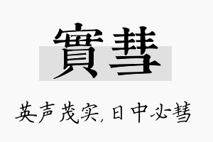 实彗名字的寓意及含义