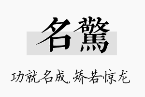 名惊名字的寓意及含义