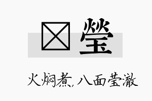 炆莹名字的寓意及含义