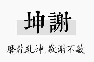 坤谢名字的寓意及含义