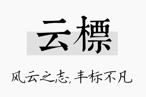 云标名字的寓意及含义