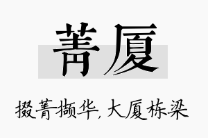 菁厦名字的寓意及含义