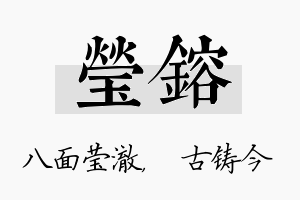 莹镕名字的寓意及含义