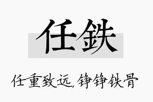 任铁名字的寓意及含义