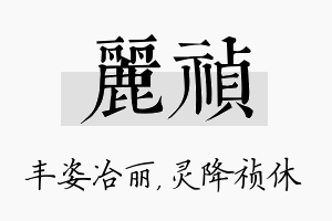 丽祯名字的寓意及含义