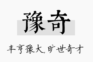 豫奇名字的寓意及含义