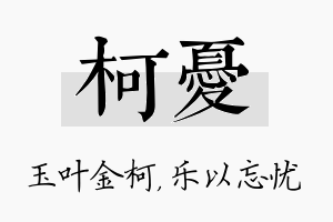 柯忧名字的寓意及含义