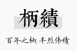 柄绩名字的寓意及含义