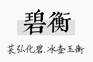 碧衡名字的寓意及含义