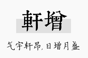 轩增名字的寓意及含义