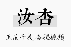 汝杏名字的寓意及含义