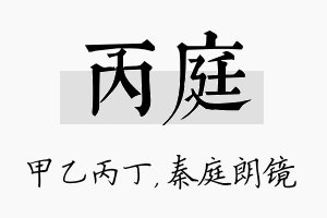 丙庭名字的寓意及含义