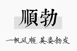 顺勃名字的寓意及含义