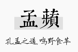 孟苹名字的寓意及含义