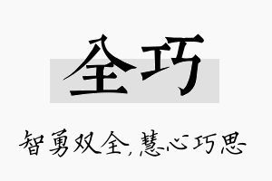 全巧名字的寓意及含义