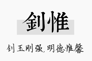 钊惟名字的寓意及含义