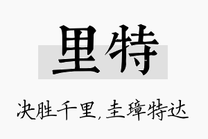 里特名字的寓意及含义