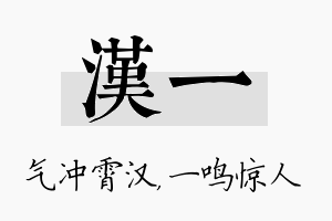 汉一名字的寓意及含义